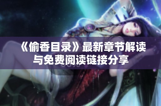 《偷香目录》最新章节解读与免费阅读链接分享