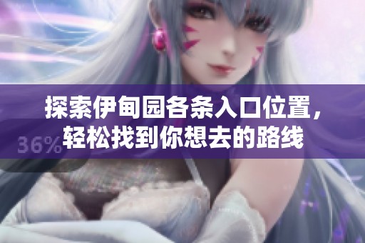 探索伊甸园各条入口位置，轻松找到你想去的路线