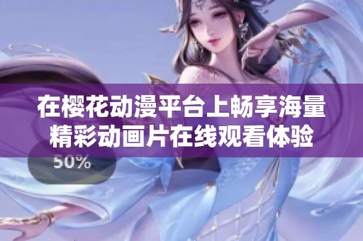 在樱花动漫平台上畅享海量精彩动画片在线观看体验