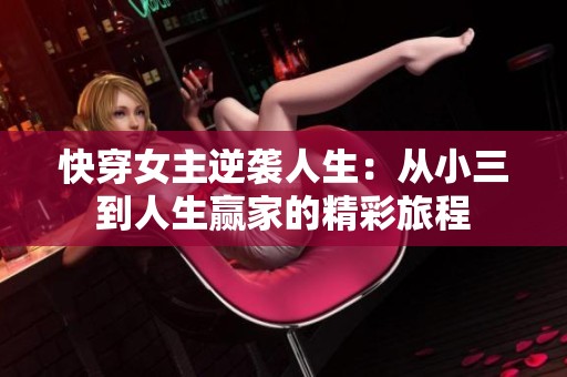 快穿女主逆袭人生：从小三到人生赢家的精彩旅程
