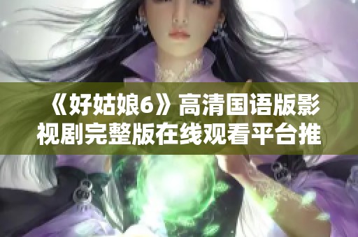 《好姑娘6》高清国语版影视剧完整版在线观看平台推荐