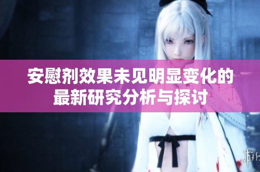 安慰剂效果未见明显变化的最新研究分析与探讨