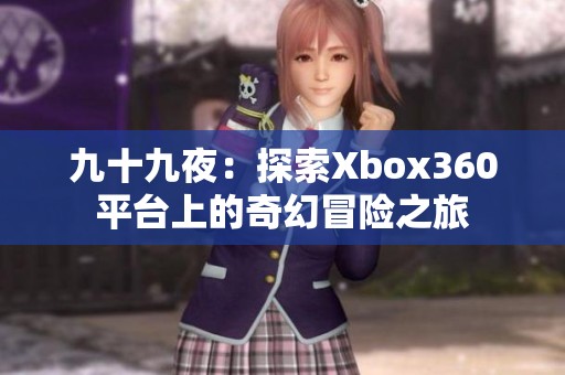 九十九夜：探索Xbox360平台上的奇幻冒险之旅
