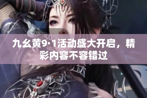 九幺黄9·1活动盛大开启，精彩内容不容错过