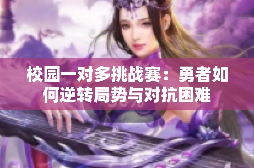 校园一对多挑战赛：勇者如何逆转局势与对抗困难