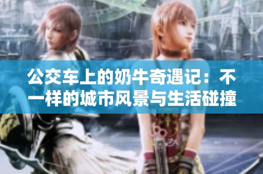 公交车上的奶牛奇遇记：不一样的城市风景与生活碰撞
