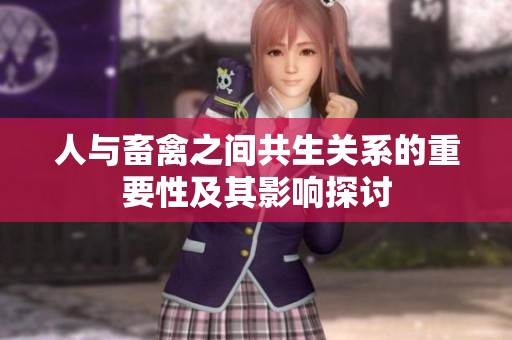 人与畜禽之间共生关系的重要性及其影响探讨