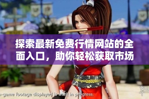 探索最新免费行情网站的全面入口，助你轻松获取市场信息