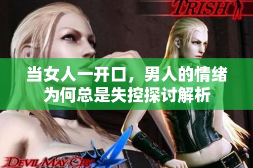 当女人一开口，男人的情绪为何总是失控探讨解析