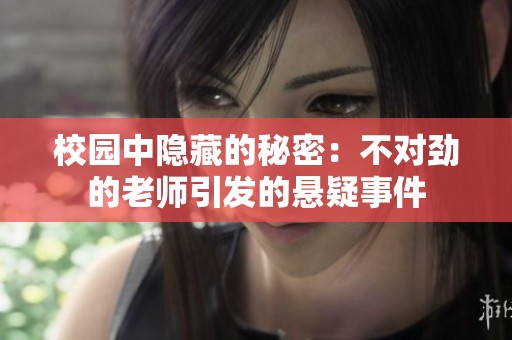 校园中隐藏的秘密：不对劲的老师引发的悬疑事件