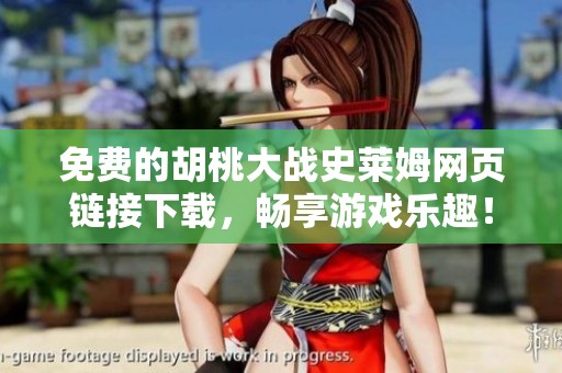 免费的胡桃大战史莱姆网页链接下载，畅享游戏乐趣！