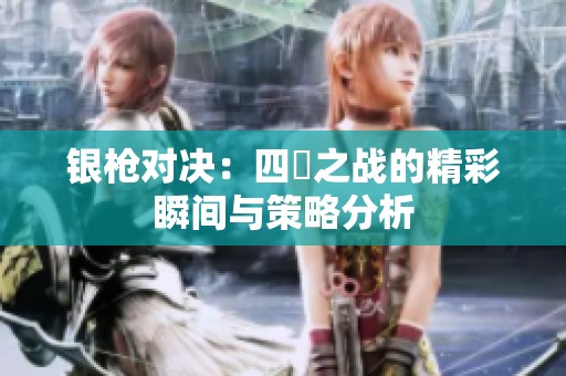 银枪对决：四毌之战的精彩瞬间与策略分析