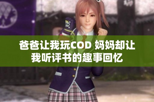 爸爸让我玩COD 妈妈却让我听评书的趣事回忆