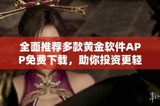 全面推荐多款黄金软件APP免费下载，助你投资更轻松