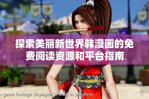 探索美丽新世界韩漫画的免费阅读资源和平台指南