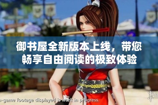 御书屋全新版本上线，带您畅享自由阅读的极致体验