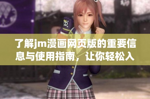 了解jm漫画网页版的重要信息与使用指南，让你轻松入门