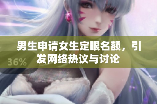 男生申请女生定眼名额，引发网络热议与讨论
