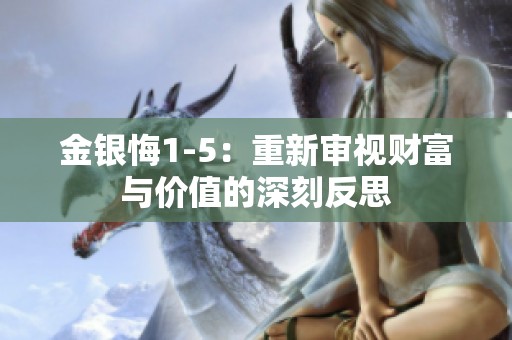 金银悔1-5：重新审视财富与价值的深刻反思