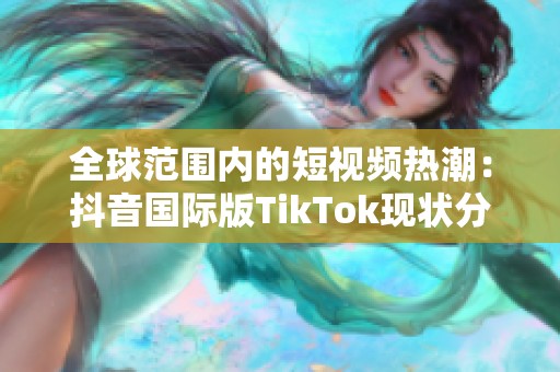 全球范围内的短视频热潮：抖音国际版TikTok现状分析