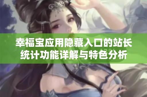 幸福宝应用隐藏入口的站长统计功能详解与特色分析