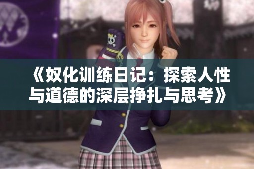 《奴化训练日记：探索人性与道德的深层挣扎与思考》