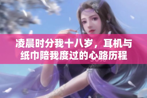 凌晨时分我十八岁，耳机与纸巾陪我度过的心路历程