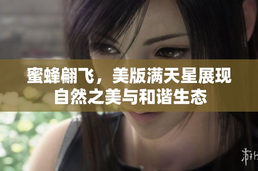 蜜蜂翩飞，美版满天星展现自然之美与和谐生态