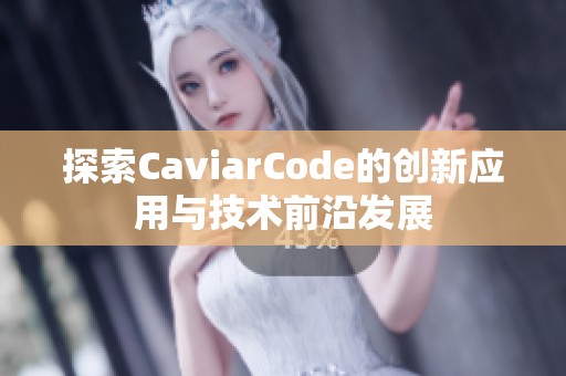 探索CaviarCode的创新应用与技术前沿发展