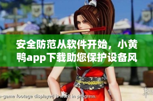 安全防范从软件开始，小黄鸭app下载助您保护设备风险