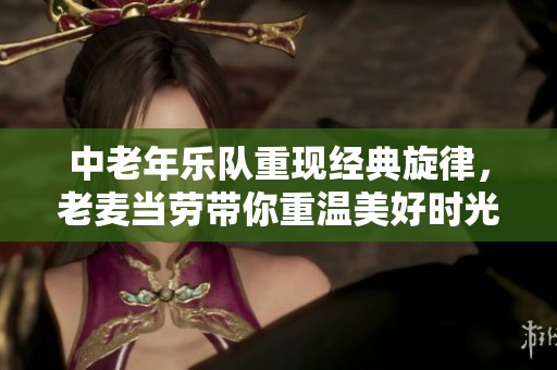 中老年乐队重现经典旋律，老麦当劳带你重温美好时光