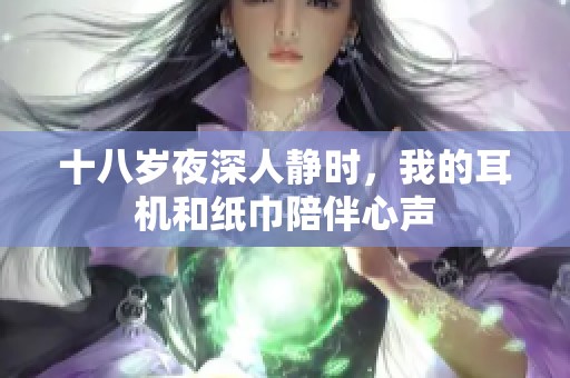 十八岁夜深人静时，我的耳机和纸巾陪伴心声