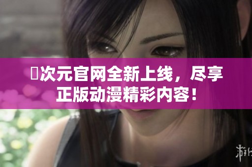 囧次元官网全新上线，尽享正版动漫精彩内容！