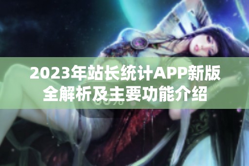 2023年站长统计APP新版全解析及主要功能介绍