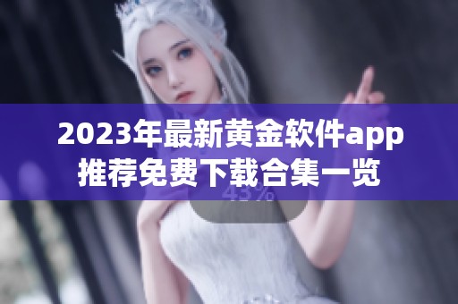2023年最新黄金软件app推荐免费下载合集一览