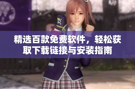 精选百款免费软件，轻松获取下载链接与安装指南