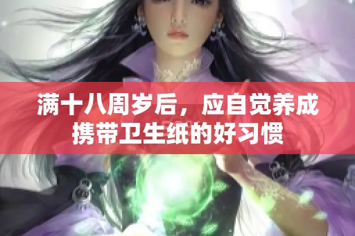 满十八周岁后，应自觉养成携带卫生纸的好习惯