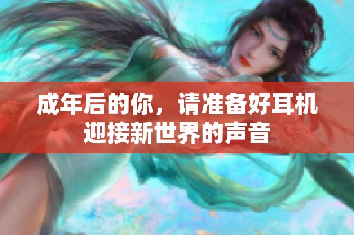 成年后的你，请准备好耳机迎接新世界的声音