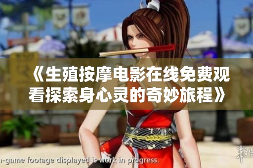 《生殖按摩电影在线免费观看探索身心灵的奇妙旅程》