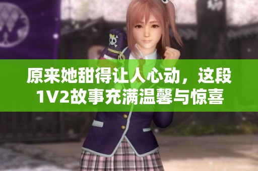 原来她甜得让人心动，这段1V2故事充满温馨与惊喜