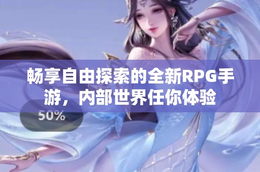 畅享自由探索的全新RPG手游，内部世界任你体验