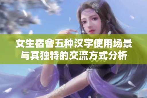 女生宿舍五种汉字使用场景与其独特的交流方式分析
