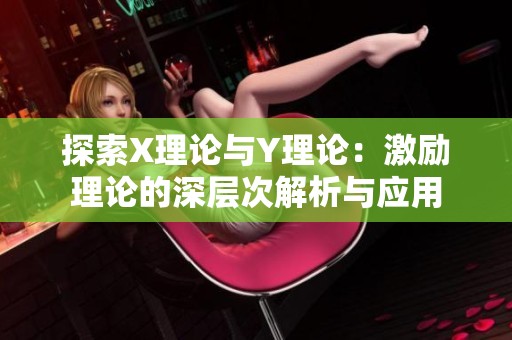探索X理论与Y理论：激励理论的深层次解析与应用