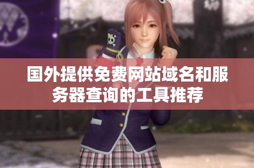 国外提供免费网站域名和服务器查询的工具推荐