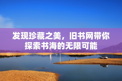 发现珍藏之美，旧书网带你探索书海的无限可能