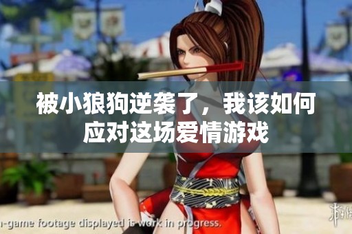被小狼狗逆袭了，我该如何应对这场爱情游戏