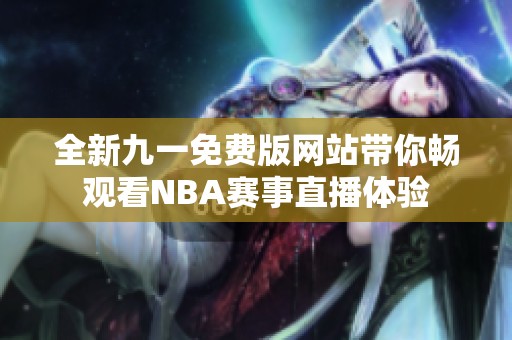 全新九一免费版网站带你畅观看NBA赛事直播体验