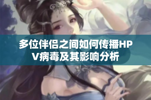 多位伴侣之间如何传播HPV病毒及其影响分析