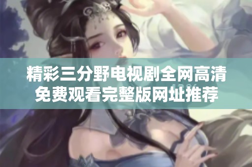 精彩三分野电视剧全网高清免费观看完整版网址推荐