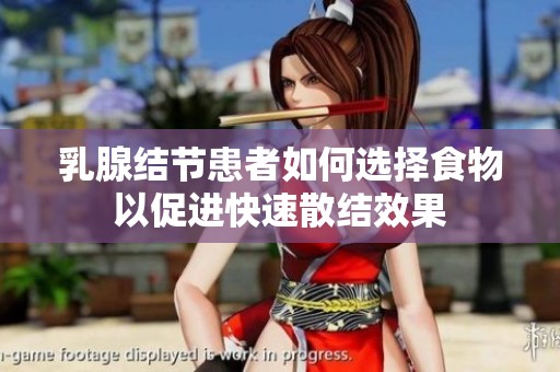 乳腺结节患者如何选择食物以促进快速散结效果